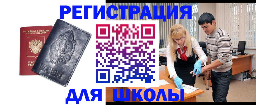 прописка для школы в Буйнакске